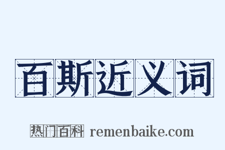 百斯近义词是什么意思的图片